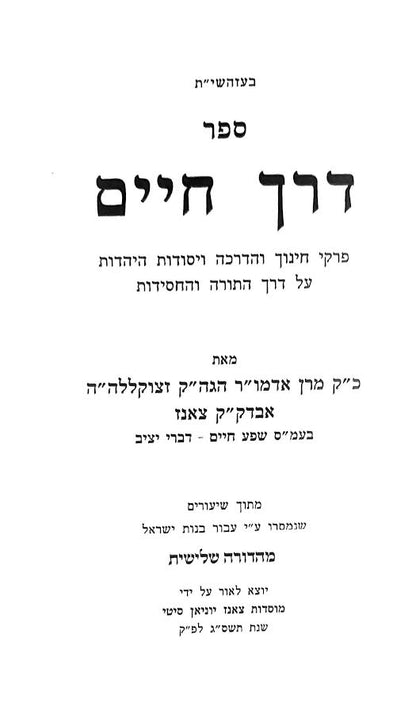 ספר דרך חיים