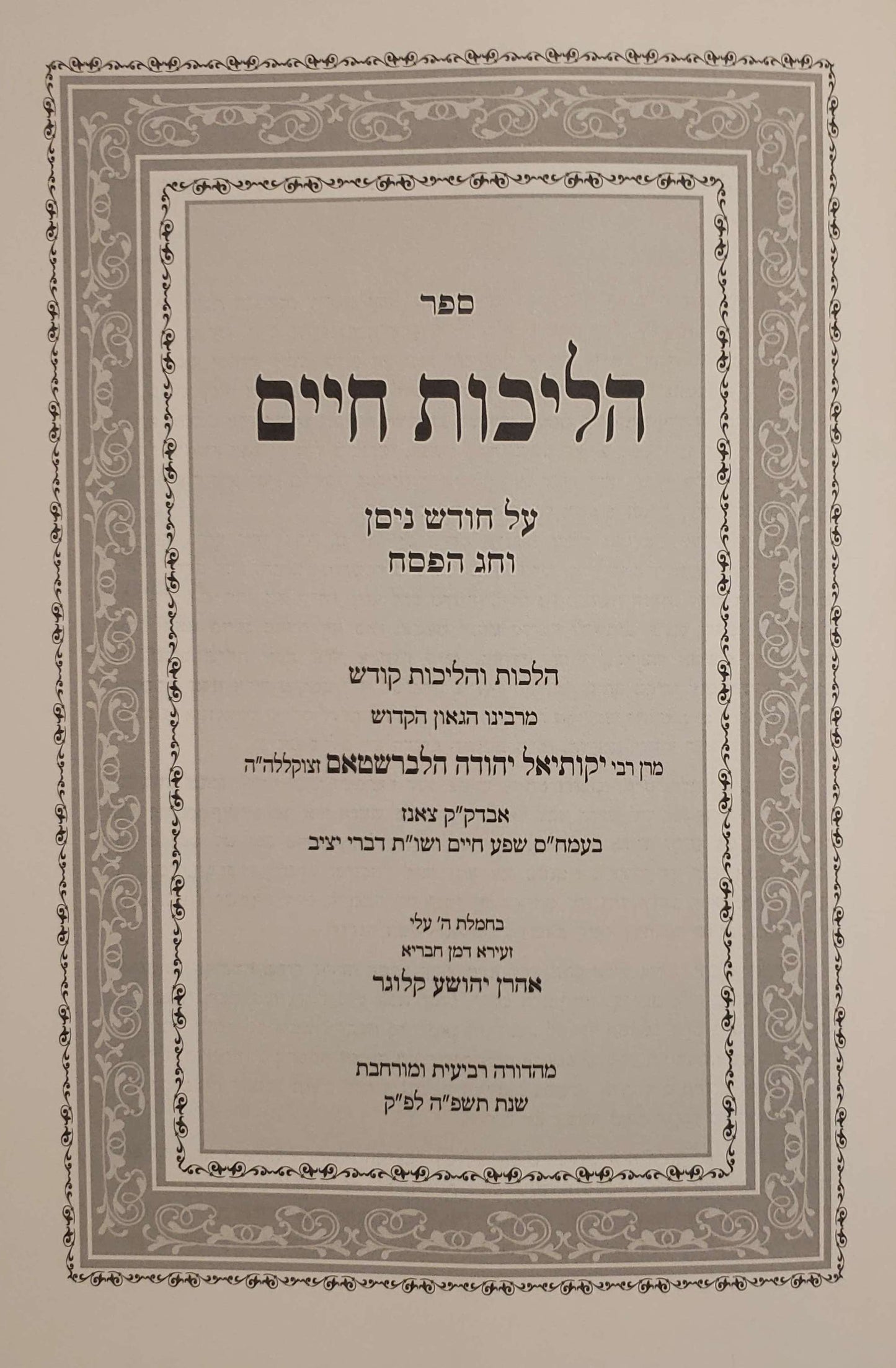 הליכות חיים