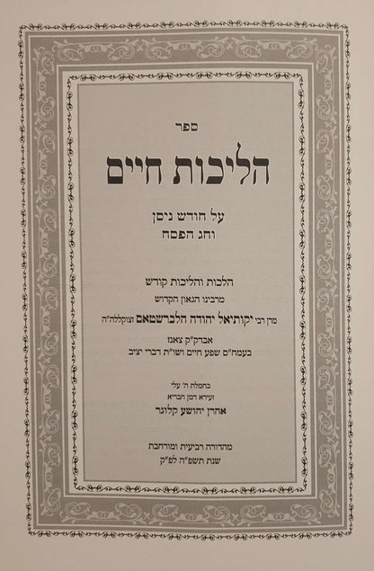הליכות חיים