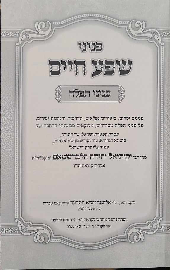 פניני שפע חיים - עניני תפלה