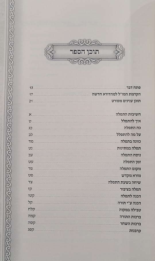 פניני שפע חיים - עניני תפלה