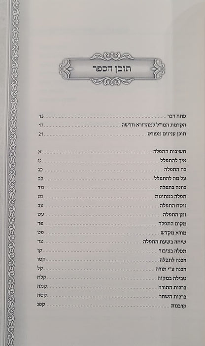 פניני שפע חיים - עניני תפלה