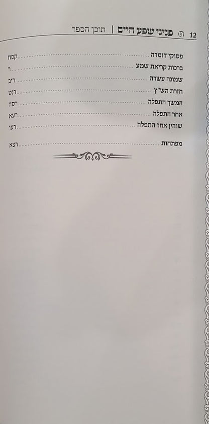 פניני שפע חיים - עניני תפלה