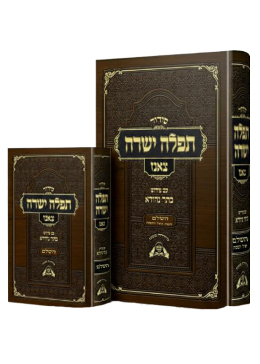 סידור תפילה ישרה – השלם