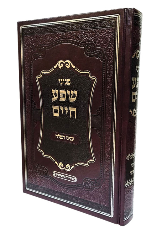 פניני שפע חיים - עניני תפלה