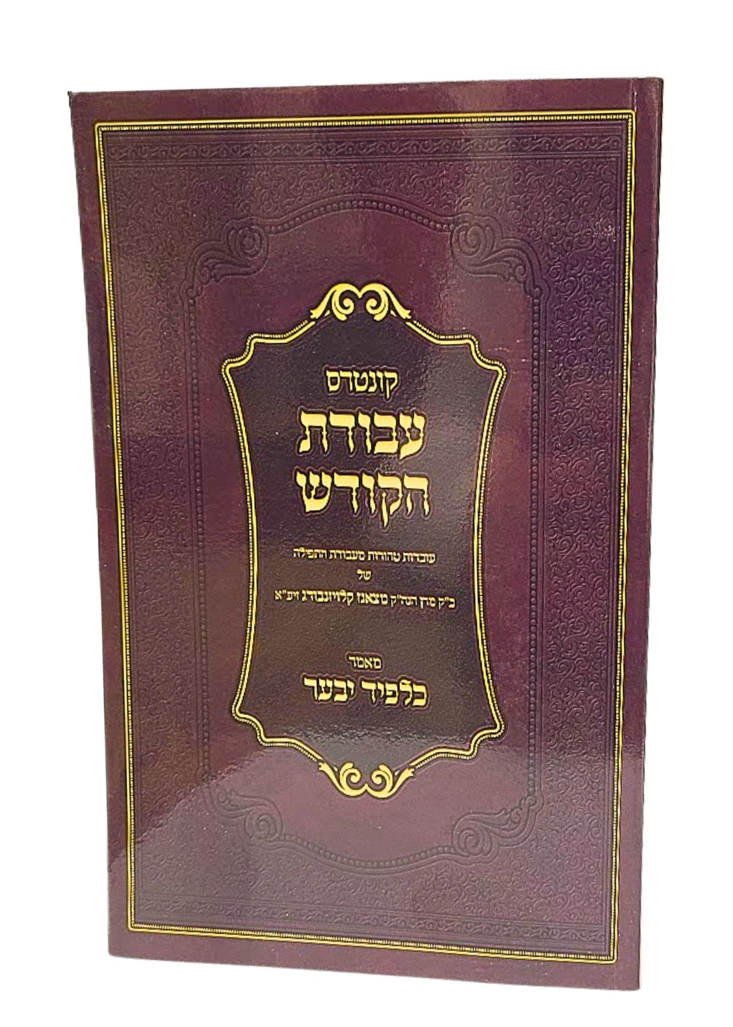 קונטרס עבודת הקודש