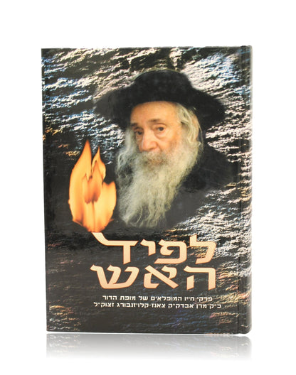 לפיד האש