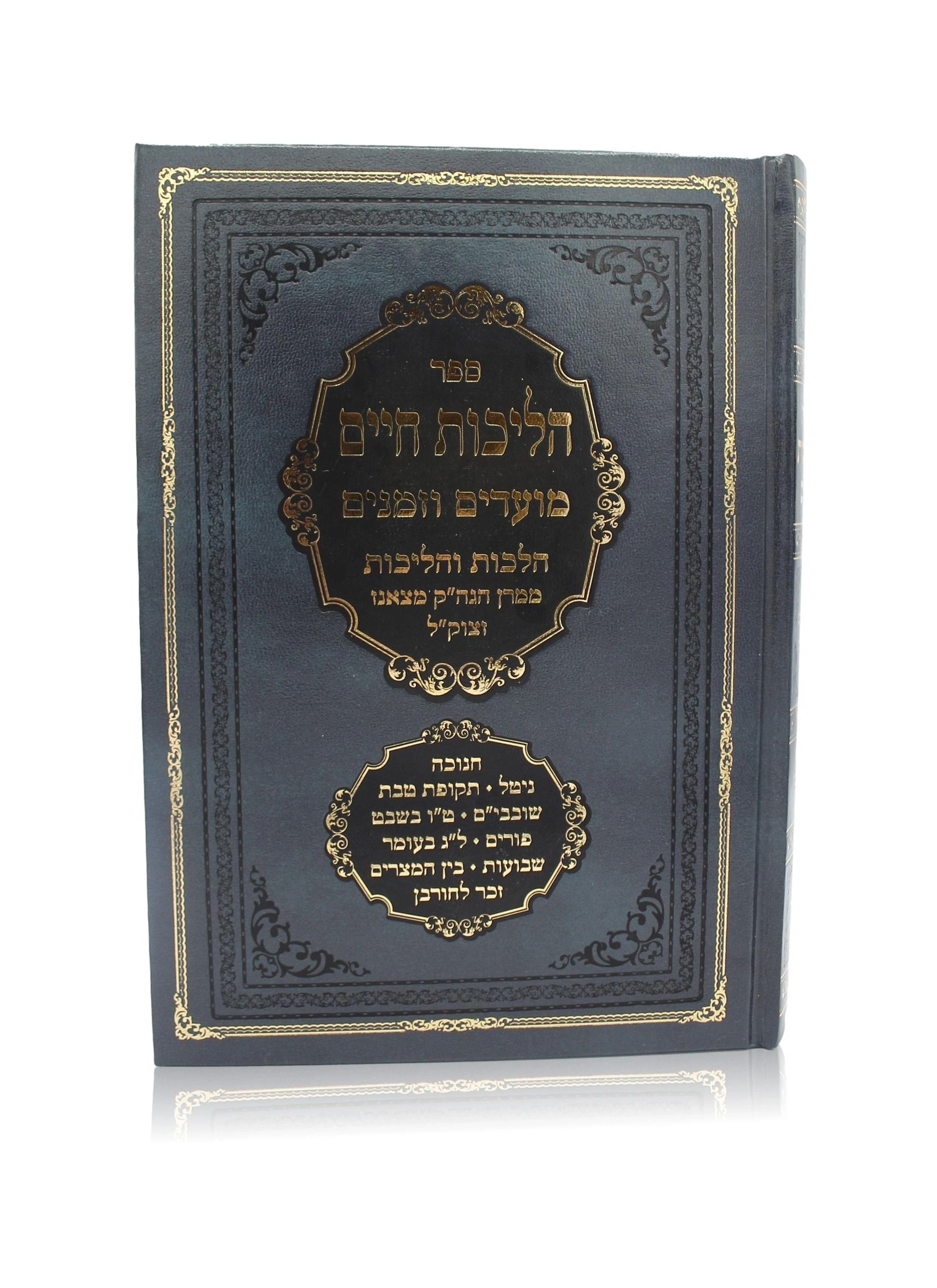 הליכות חיים 6 כרכים