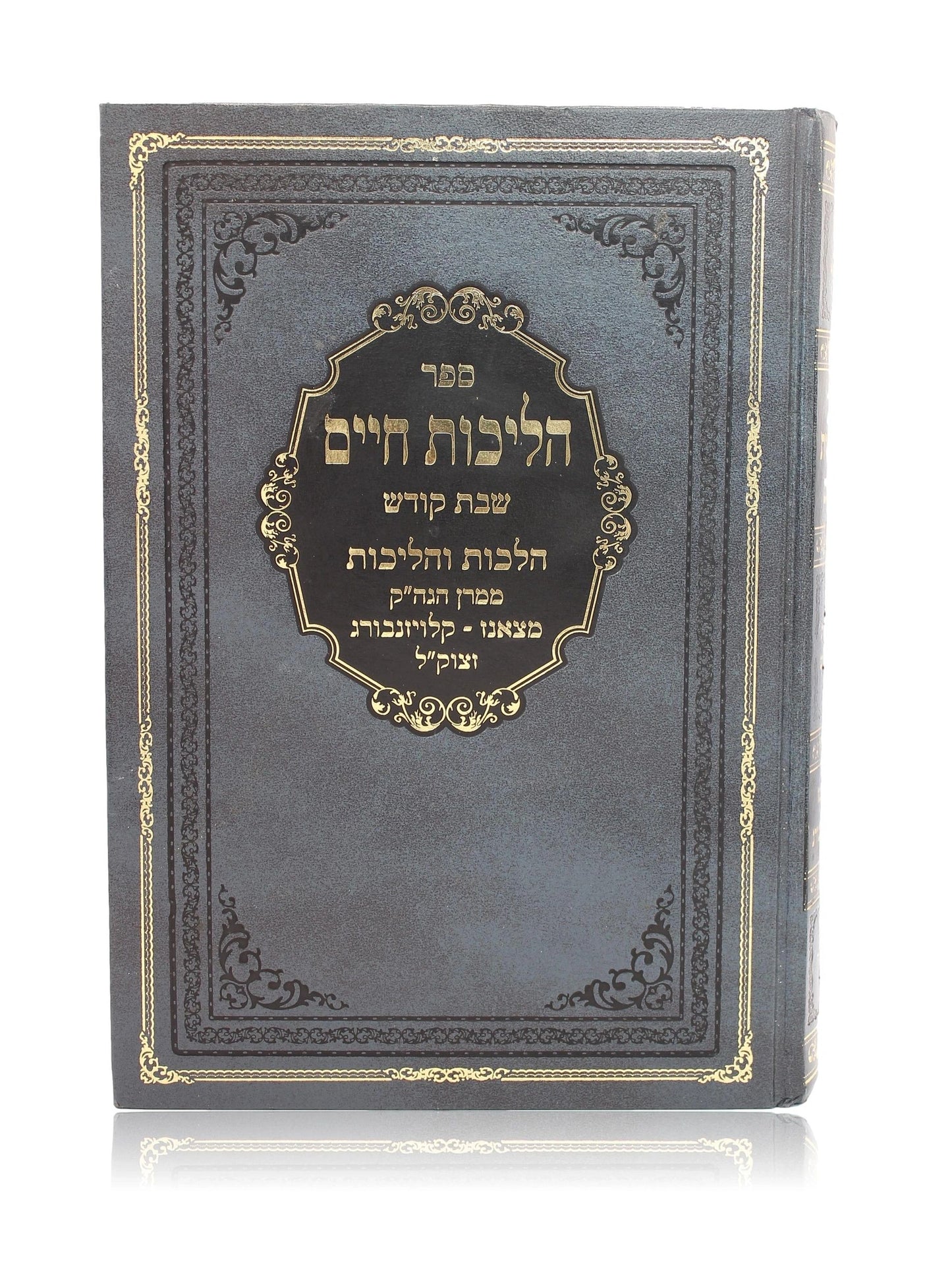 הליכות חיים 6 כרכים